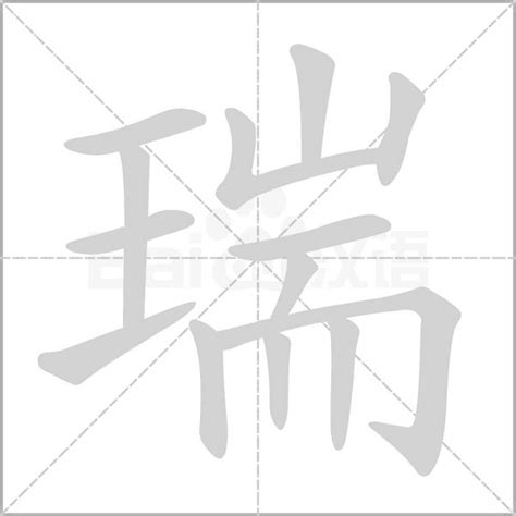 瑞名字意思|“瑞”字含义详解